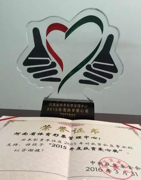 8河南省体彩中心被中国扶贫基金会授予“2015年度扶贫爱心奖”